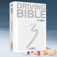 駕駛圣經(jīng) 精裝 汽車駕駛書籍 汽車安全駕駛技巧指南書 一學(xué)就會的日常駕駛技巧 汽車駕駛技能培訓(xùn)用書汽車駕駛從新手到高手世界名車鑒賞書