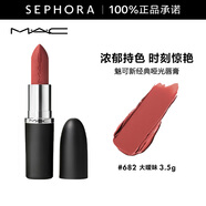 MAC魅可新經(jīng)典啞光唇膏 大子彈頭系列 3.5g 682 MULLITTOTHEMAX 大曖昧