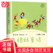 【當(dāng)當(dāng)正版包郵】快樂讀書吧三年級下冊/上冊 人教版 三年級課外閱讀書籍書目小學(xué)生讀物 人民教育出版社 三年級上冊 格林童話【定價25】