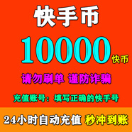 可倍數多拍【0~15秒直沖】快手充值 快幣充值 快手幣充值 自動(dòng)充值秒到賬 快手幣10000快幣
