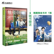 觸碰你（贈(zèng)精美珠光卡片1張）觸碰你小說《未聞花名》原班人馬新作《觸碰你》同名動(dòng)畫電影衍生小說 “秩父鐵三角”長井龍雪 岡田麿里 田中將賀團(tuán)隊(duì)再度集結(jié)創(chuàng)作