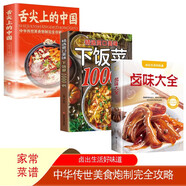 精選爽口美味下飯菜1000例+鹵味大全+舌尖上的中國（3冊）傳統美食炮制方法全攻略書(shū)籍