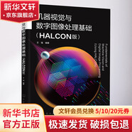 機(jī)器視覺(jué)與數(shù)字圖像處理基礎(chǔ) HALCON版 圖書(shū)
