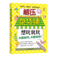 解壓雜貨鋪.想玩就玩 解壓雜貨鋪想玩就玩解壓雜貨鋪想寫就寫舒緩生活壓力驅(qū)散焦慮陰霾消除情緒低谷想畫的畫出來讓你隨心所欲的畫 正版書籍