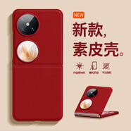 品陌小折疊屏華為Pocket2手機殼2025新款高級P60/50Pocket新年紅色高級輕奢素皮PocketSPocket純色 【中國紅】商端素皮殼皮紋手感 榮耀magic V Flip