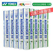 YONEX尤尼克斯羽毛球 YY鵝毛鴨毛12只裝 AS03/05/AS09/20比賽訓(xùn)練羽毛 AS03  10筒 大方鴨毛3速