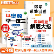 斗半匠 數(shù)學(xué)母題解題大招 三年級(jí)數(shù)學(xué)思維訓(xùn)練 奧數(shù)舉一反三 小學(xué)數(shù)學(xué)解題方法技巧拓展每日一練【3冊(cè)】
