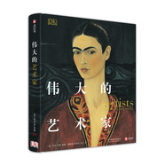 DK偉大的藝術(shù)家（精裝）