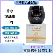 豐華佳人正品已審核·快速發(fā)貨·豐華佳人線下美容院同款護(hù)膚品補水爆珠霜 補水爆珠霜50g