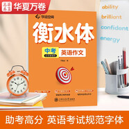 華夏萬卷英語字帖 中考必須掌握的英語作文 衡水體英文字帖硬筆書法描紅練字帖初中生英語滿分作文手寫體