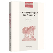 16至20世紀知識史中的流亡者與客居者 跨文化視角下的知識創(chuàng)新二十世紀人文譯叢