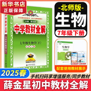 【2026學(xué)年】2025秋新版中學(xué)教材全解七年級上冊下冊語(yǔ)文數學(xué)英語(yǔ)小四門(mén)教材全解同步人教版讀初一年級同步教材解讀講解復習資料書(shū) 薛金星 七年級下冊【生物】北師版