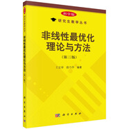 非線性最優(yōu)化理論與方法（第三版）