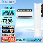 美的（Midea）空調(diào)套裝 新一級能效 酷省電 智能變頻冷暖兩用 家用客廳立柜式 臥室壁掛式組合套餐 以舊換新 【一室一廳】2匹柜+1匹掛