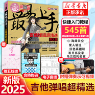 【正版】2025新版 最易上手 吉他譜流行歌曲最易上手吉他彈唱超精選501首吉他教學(xué)書譜 精選講義版卓飛 流行歌曲初學(xué)者彈唱吉他教材歌譜 吉他初學(xué)者 2025年版