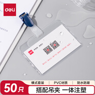 得力（deli）50只軟質(zhì)透明PVC工作牌證件卡套 吊夾橫式工作證員工牌廠牌工卡公交卡套飯卡 胸牌帶夾子 藍(lán)色5752