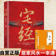 【全2冊】宅經(jīng)+易經(jīng) 居家風水一本通住宅家居基本知識相宅文化旺宅選址家裝家居裝修布局文化書籍