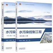 水污染控制工程 第五版 第5版 上下冊 高廷耀 顧國維 周琪 高等教育出版社 全2冊