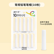 中華（Chung Hwa）趣寫(xiě)樂(lè)purekids細(xì)桿鉛筆筆帽10個(gè)裝雙層加厚鉛筆套/鉛筆延長(zhǎng)器/保護(hù)筆尖細(xì)桿可用耐摔PC0012