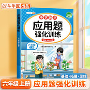 斗半匠數(shù)學(xué)應(yīng)用題強(qiáng)化訓(xùn)練六年級(jí)上冊(cè)人教版應(yīng)用題專項(xiàng)訓(xùn)練應(yīng)用題天天練小學(xué)數(shù)學(xué)應(yīng)用題同步思維拓展強(qiáng)化練習(xí)