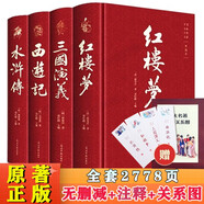 四大名著原著正版全套4冊(cè)京東正版圖書 精裝完整無刪減西游記紅樓夢(mèng)三國演義水滸傳青少年版 初高中生無障礙閱讀白話文言文五下七年級(jí)上冊(cè)課外閱讀必讀高一書籍 中國古典文學(xué)老師推薦中小學(xué)教輔書單暢銷小說