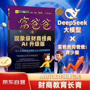 富爸爸窮爸爸 青少版（新版）
