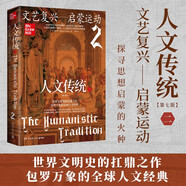 人文傳統(tǒng)二（史前文明—中世紀(jì)（第七版），世界文明史的扛鼎之作，一部系統(tǒng)的人文經(jīng)典教材，一幅橫跨多個(gè)世紀(jì)的百科全景，一個(gè)精彩紛呈的人文世界）