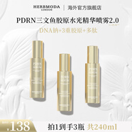 HERBMODA噴霧精華潤顏養(yǎng)膚小金條三文魚水光膠原精華情人節(jié)-3瓶共240ml