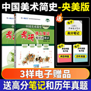 2026一臂之力中外美術(shù)史藝術(shù)學(xué)考研中外美術(shù)簡(jiǎn)史中國(guó)美術(shù)史教程綱要央美洪再新歐陽(yáng)英藝術(shù)院校美術(shù)院校教材核心筆記經(jīng)典真題精講題 中國(guó)美術(shù)簡(jiǎn)史（央美版）筆記+真題