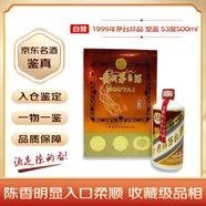 茅臺 1999年 珍品塑蓋禮盒 醬香型白酒 53度 500ml 單瓶裝 陳年老酒 禮贈宴請收藏【名酒鑒真】