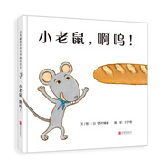 小老鼠，啊嗚！——超好玩游戲繪本 海桐媽媽，媛媛老師推薦