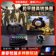 佳影魔蝎2Pro三角洲失控進(jìn)化吃雞王座外設(shè)和平吃雞鍵盤高能黎明暗區(qū)鍵鼠轉(zhuǎn)換器吃雞神器安卓鴻蒙通用 魔蝎2Pro【標(biāo)配 不含鍵鼠 送數(shù)據(jù)線】