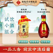 酒鬼酒 老湘泉48度 小瓶白酒 48度 125mL 1瓶 +開(kāi)口笑110ML