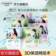 自然堂（CHANDO）【國貨】自然堂面膜溫和補水保濕適合敏肌水潤煥變清爽 植物補水面膜50片隨機