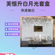 【官方店】芙恒升白月光凈透嫩白幫助肌膚遠離黯沉粗糙告別氧化 嫩白幫助肌