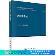 [按需印刷]不對(duì)稱合成/尤田耙，林國(guó)強(qiáng) 著 科學(xué)出版社