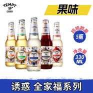 誘惑（TEMPT）1號/3號/7號/8號/9號 丹麥品牌 誘惑7號接骨木果味西打酒 配制酒 5口味 330mL 5瓶