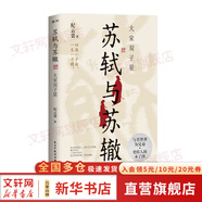 【正版包郵】蘇東坡傳 精裝紀(jì)念典藏版 林語堂 著 人生得遇蘇東坡 蘇軾與蘇轍 蘇軾傳 原版中文版 名家經(jīng)典歷史人物詩人文學(xué)家傳記系列可選 新華書店旗艦店人物傳記書籍 【單冊(cè)】蘇軾與蘇轍