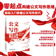 公文寫作精進(jìn)：從新手到筆桿子 保姆級手把手公文寫作教程