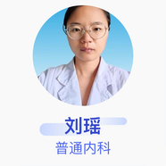 劉瑤 普通內科 主治醫師 衡水市精神病醫院