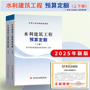 25年新版現貨 水利定額2025 水利建筑工程預算定額概算定額  水土保持概算定額 水利設備安裝工程定額 機械臺時(shí)費 水利工程設計概(估)算編制規定 水總【2024】323號公告  水利定額全套 25