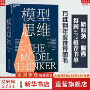 【正版包郵】模型思維 查理·芒格推薦 斯科特佩奇 萬維鋼2019年度推薦圖書 多樣性紅利作者 得到精英日課深度解讀 邏輯思維推薦 新華書店文軒官網(wǎng) 圖書