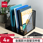 得力（deli）四聯(lián)金屬桌面文件框欄書立架 辦公室桌面檔案收納盒多層資料架子網(wǎng)狀鏤空文件置物架 黑色78986