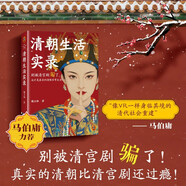 清朝生活實(shí)錄 馬伯庸力薦！別被清宮劇騙了，真實(shí)的清史比電視劇更精彩！讀客中國史入門(mén)文庫
