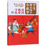 學(xué)生勵(lì)志國(guó)學(xué)小故事（愛國(guó)敬業(yè)守禮篇）