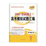 天利38套 2018 全國(guó)卷Ⅰ高考模擬試題匯編 思想政治（微瑕舊書(shū)）