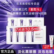 歐萊雅   L'OREAL紫熨斗全臉淡紋眼霜女化妝品小樣眼袋黑眼圈護(hù)膚品第二代玻尿酸 【全新第3代】紫熨斗眼霜1.5ml*7