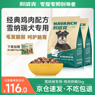 耐威克 雪納瑞專用狗糧狗干糧小型犬成幼犬雞肉味5kg