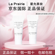 萊珀妮La Prairie/萊珀妮蓓麗白魚子純皙緊致奢潤面霜5ml灌裝小樣提亮 萊伯妮瓊貴面霜5ml軟管x2