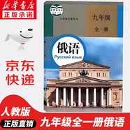 【新華書店正版】適用2026中考提前預(yù)習(xí)用初中人教版9九年級(jí)下冊(cè)歷史書課本初中初三3課本教科書人教部編版九年級(jí)下冊(cè)世界歷史教材 【單本】九年級(jí)全一冊(cè)俄語課本